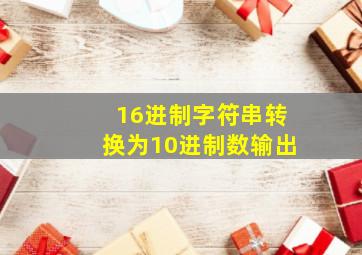 16进制字符串转换为10进制数输出