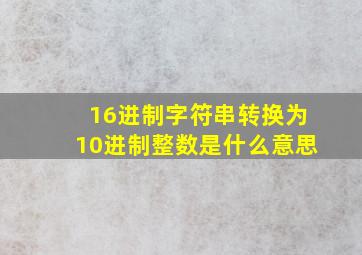 16进制字符串转换为10进制整数是什么意思