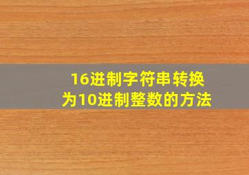 16进制字符串转换为10进制整数的方法