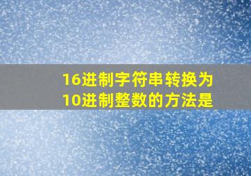 16进制字符串转换为10进制整数的方法是