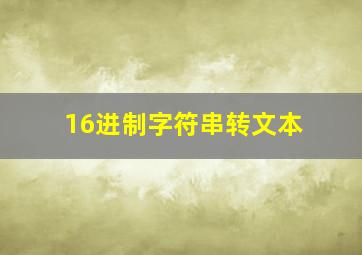 16进制字符串转文本