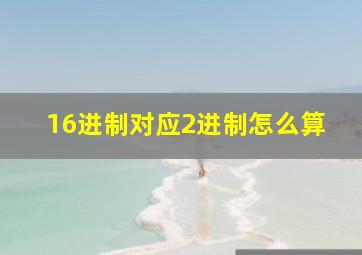 16进制对应2进制怎么算