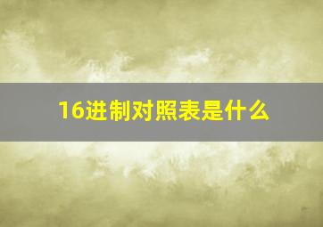 16进制对照表是什么