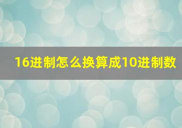 16进制怎么换算成10进制数