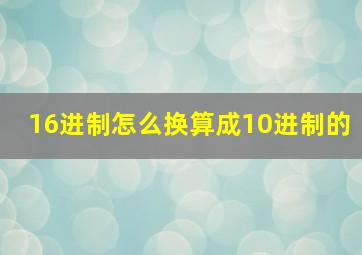 16进制怎么换算成10进制的