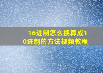 16进制怎么换算成10进制的方法视频教程