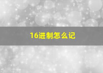 16进制怎么记