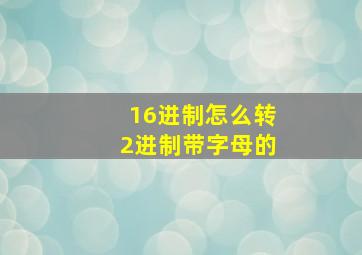 16进制怎么转2进制带字母的