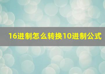 16进制怎么转换10进制公式