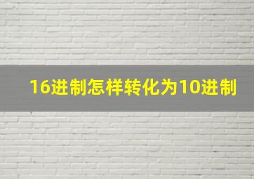 16进制怎样转化为10进制