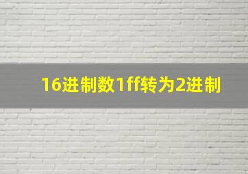 16进制数1ff转为2进制