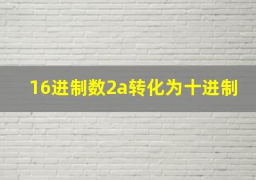 16进制数2a转化为十进制