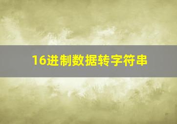 16进制数据转字符串