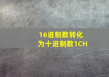 16进制数转化为十进制数1CH