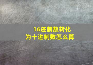 16进制数转化为十进制数怎么算