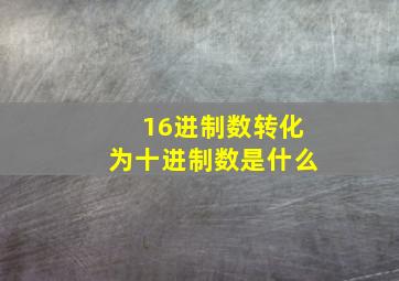 16进制数转化为十进制数是什么