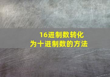 16进制数转化为十进制数的方法