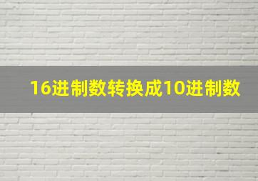 16进制数转换成10进制数