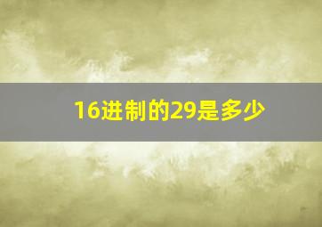 16进制的29是多少