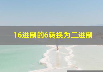 16进制的6转换为二进制