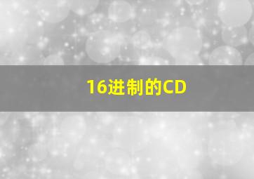 16进制的CD