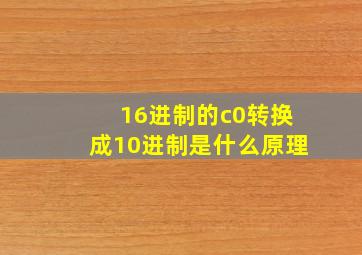 16进制的c0转换成10进制是什么原理