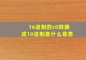 16进制的c0转换成10进制是什么意思