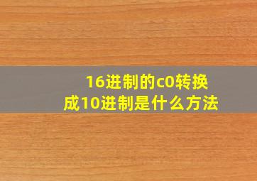 16进制的c0转换成10进制是什么方法