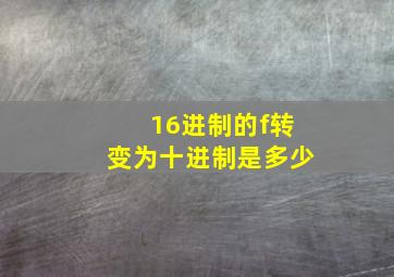 16进制的f转变为十进制是多少