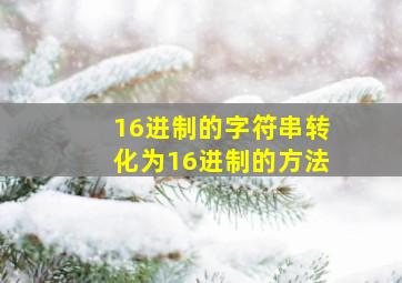 16进制的字符串转化为16进制的方法