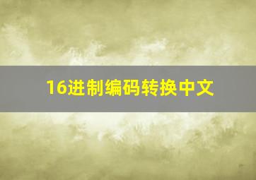 16进制编码转换中文