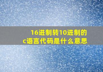 16进制转10进制的c语言代码是什么意思