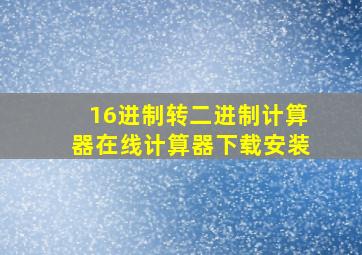 16进制转二进制计算器在线计算器下载安装