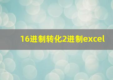 16进制转化2进制excel