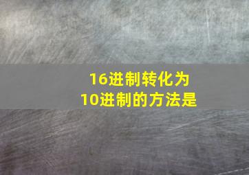 16进制转化为10进制的方法是