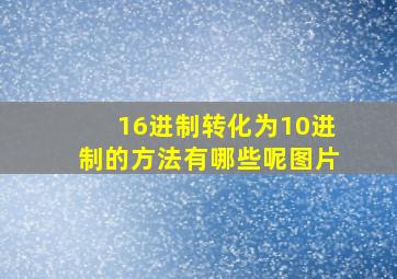 16进制转化为10进制的方法有哪些呢图片