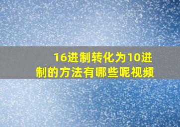 16进制转化为10进制的方法有哪些呢视频