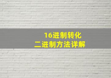 16进制转化二进制方法详解