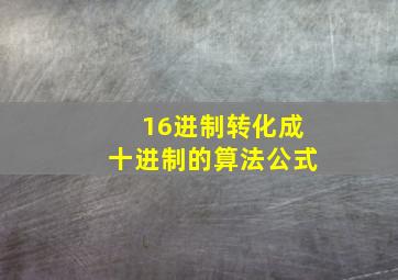 16进制转化成十进制的算法公式