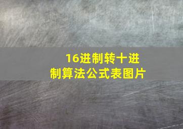 16进制转十进制算法公式表图片