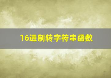 16进制转字符串函数