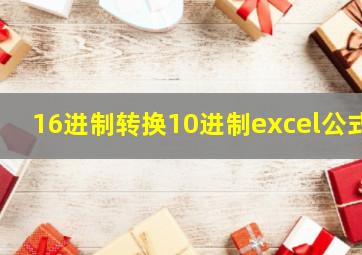 16进制转换10进制excel公式