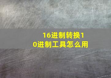 16进制转换10进制工具怎么用