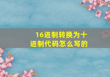 16进制转换为十进制代码怎么写的