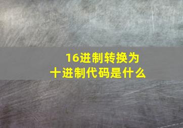 16进制转换为十进制代码是什么