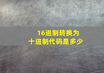 16进制转换为十进制代码是多少