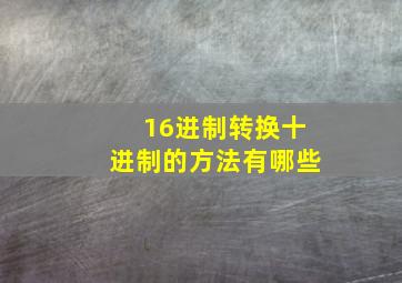 16进制转换十进制的方法有哪些