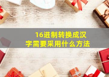 16进制转换成汉字需要采用什么方法