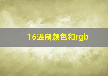 16进制颜色和rgb