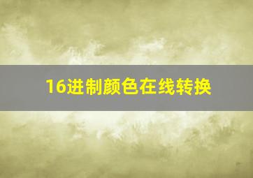 16进制颜色在线转换